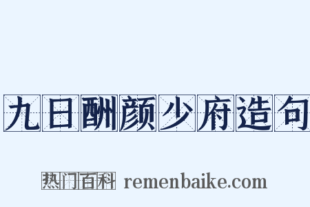 九日酬颜少府造句是什么意思的图片